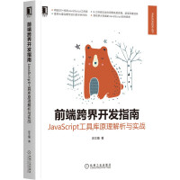 《前端跨界开发指南：JavaScript工具库原理解析与实战》[80M]百度网盘|pdf下载|亲测有效