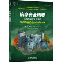 《信息安全精要：从概念到安全性评估》[46M]百度网盘|pdf下载|亲测有效