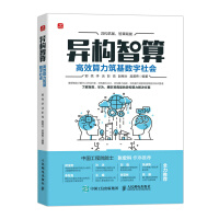 《异构智算：高效算力筑基数字社会》[67M]百度网盘|pdf下载|亲测有效