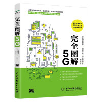 《完全图解5G解说通俗易懂图形直观清晰深入浅出图解5G移动通信工作原理图解5G技术5G系统设计大话5G之道5g开发数字时代5g时代大数据时代5g网络通信书籍》[87M]百度网盘|pdf下载|亲测有效