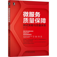 《微服务质量保障：测试策略与质量体系》[47M]百度网盘|pdf下载|亲测有效