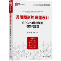 《通用图形处理器设计GPGPU编程模型与架构原理景乃锋、柯晶、梁晓峣》[78M]百度网盘|pdf下载|亲测有效