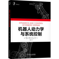 《机器人动力学与系统控制》[63M]百度网盘|pdf下载|亲测有效