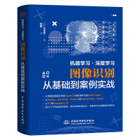 《机器学习·深度学习图像识别从基础到案例实战计算机视觉python编程人工智能技术入门AI算法强化学习TensorFlowPyTorchOpenCVKerasChainer深度学习树莓派》[42M]百度网盘|pdf下载|亲测有效
