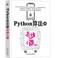 《Python算法的奇妙之旅》[67M]百度网盘|pdf下载|亲测有效
