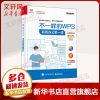 《不一样的WPS职场办公第一课》[50M]百度网盘|pdf下载|亲测有效