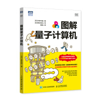 《图解量子计算机》[83M]百度网盘|pdf下载|亲测有效
