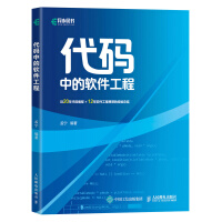 《代码中的软件工程》[76M]百度网盘|pdf下载|亲测有效