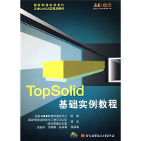 《国家制造业信息化三维CAD认证规划教材：TopSolid基础实例教程》[81M]百度网盘|pdf下载|亲测有效