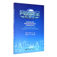 《网络安全与执法：第五届全国公安院校网络安全与执法专业主任论坛暨教师研修班论文集》[50M]百度网盘|pdf下载|亲测有效