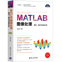 《书籍MATLAB图像处理——理论、算法与实例分析蔡利梅数字图像处理》[99M]百度网盘|pdf下载|亲测有效
