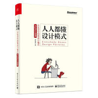 《人人都懂设计模式:从生活中领悟设计模式罗伟富》[70M]百度网盘|pdf下载|亲测有效