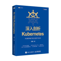 《深入剖析Kubernetes》[79M]百度网盘|pdf下载|亲测有效