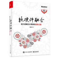 《软硬件融合：超大规模云计算架构创新之路》[45M]百度网盘|pdf下载|亲测有效