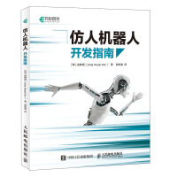 《仿人机器人开发指南》[83M]百度网盘|pdf下载|亲测有效