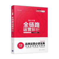 《全链路运营解析天猫编著》[69M]百度网盘|pdf下载|亲测有效