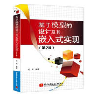 《基于模型的设计及其嵌入式实现刘杰北京航空航天计算机与互联网书籍》[77M]百度网盘|pdf下载|亲测有效