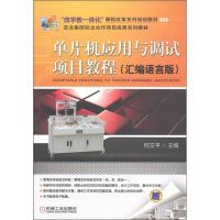 《“做学教一体化”课程改革系列规划教材：单片机应用与调试项目教程》[91M]百度网盘|pdf下载|亲测有效