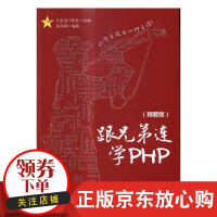 《跟兄弟连学PHP兄弟连教育　组语言程》[74M]百度网盘|pdf下载|亲测有效