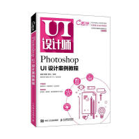 《PhotoshopUI设计案例教程计算机与互联网肖睿，雷琳，甘忆主编》[87M]百度网盘|pdf下载|亲测有效