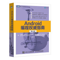 《Android编程权威指南第4版》[54M]百度网盘|pdf下载|亲测有效