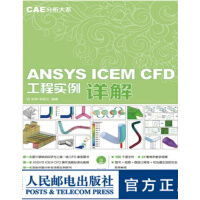 《CAE分析大系——ANSYSICEMCFD工程实例详解》[98M]百度网盘|pdf下载|亲测有效