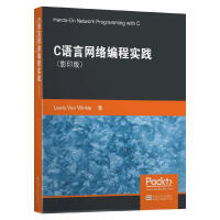《C语言网络编程实践刘易斯·范.温克尔》[86M]百度网盘|pdf下载|亲测有效