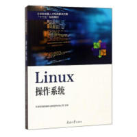 《Linux作系统天津滨海迅腾科技集团有限公司南开计算机与》[98M]百度网盘|pdf下载|亲测有效