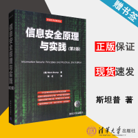 《信息安全原理与实践第二版第2版斯坦普信息安全》[80M]百度网盘|pdf下载|亲测有效