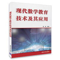《现代数学教育技术及其应用》[73M]百度网盘|pdf下载|亲测有效