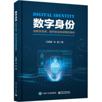 《数字身份在数字空间,如何安全地证明你是你》[62M]百度网盘|pdf下载|亲测有效