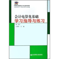 《中等职业教育会计专业教材新系：会计电算化基础学习指导与练习》[66M]百度网盘|pdf下载|亲测有效
