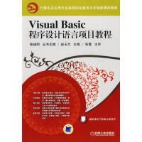 《VisualBasic程序设计语言项目教程计算机与互联网赵玉兰主编机械工业》[64M]百度网盘|pdf下载|亲测有效