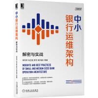 《中小银行运维架构：解密与实战》[95M]百度网盘|pdf下载|亲测有效