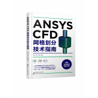 《ANSYSCFD网格划分技术指南》[75M]百度网盘|pdf下载|亲测有效