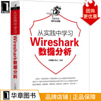 《从实践中学习Wireshark数据分析霸IT达人》[68M]百度网盘|pdf下载|亲测有效