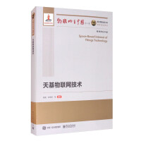 《国之重器出版工程天基物联网技术》[46M]百度网盘|pdf下载|亲测有效