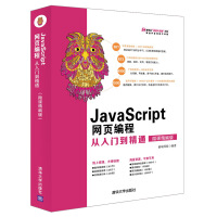 《JAVASCRIPT网页编程从入门到精通前端科技编著》[51M]百度网盘|pdf下载|亲测有效