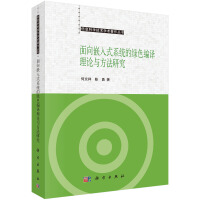 《信息科学技术学术著作丛书：面向嵌入式系统的绿色编译理论与方法研究》[73M]百度网盘|pdf下载|亲测有效