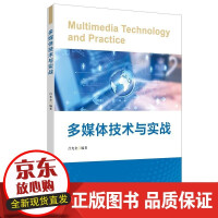 《多媒体技术与实战吕光金上海财经有限公司多媒体技术教》[86M]百度网盘|pdf下载|亲测有效