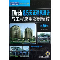 《Tarch8.5天正建筑设计与工程应用案例精粹-第2版-李波等计算机与互联网9》[59M]百度网盘|pdf下载|亲测有效