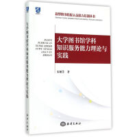 《馆学科知识服务能力理论与实践》[99M]百度网盘|pdf下载|亲测有效