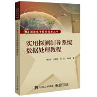 《实用探测制导系统数据处理教程计算机与互联网蔡庆宇》[76M]百度网盘|pdf下载|亲测有效