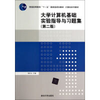 《计算机基础实验指导与习题集(第2版计算机系列教材普通高等教育十一五***规划教材》[41M]百度网盘|pdf下载|亲测有效