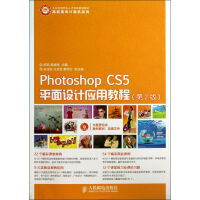 《PhotoshopCS5平面设计应用教程(附光盘第2版工业和信息化人才培养规划教材》[47M]百度网盘|pdf下载|亲测有效