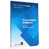 《Windows组网技术实训教程》[71M]百度网盘|pdf下载|亲测有效