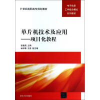《单片机技术及应用--项目化教程(电子信息工学结合模式系列教材世纪高职高专规划教材》[54M]百度网盘|pdf下载|亲测有效