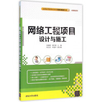 《网络工程项目设计与施工》[95M]百度网盘|pdf下载|亲测有效