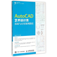 《AutoCAD艺术设计类基础与应用案例教程》[96M]百度网盘|pdf下载|亲测有效