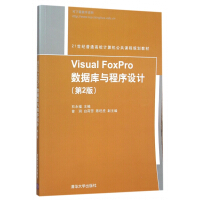 《VisualFoxPro数据库与程序设计(第2版世纪普通高校计算机公共课程规划》[94M]百度网盘|pdf下载|亲测有效